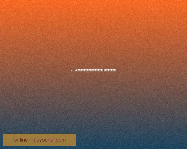 2026世界杯主办城市将推出独特特色美食 满足全球球迷味蕾